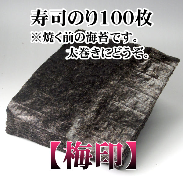 【一袋から発送可】業務用寿司海苔全形100枚【梅印】