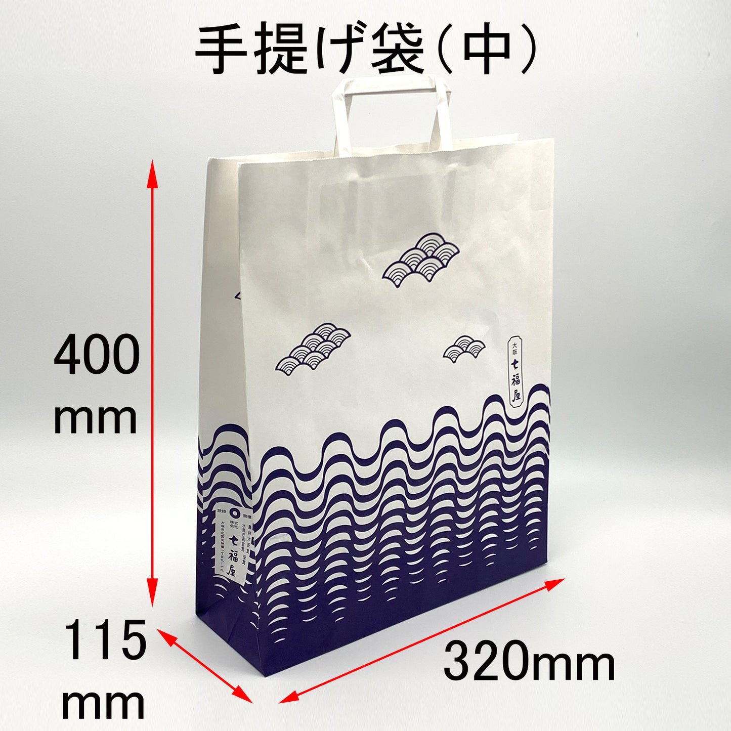 手提げ袋(中):サイズ=幅320mm奥行き115mm高さ400mm