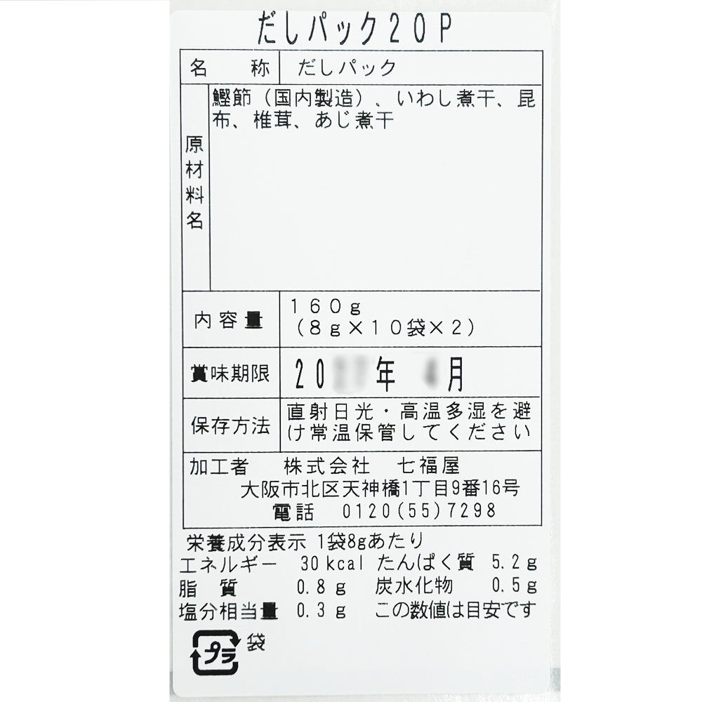だしパック20P 天然素材のみ。【まいにちの、天然だし。】出汁
