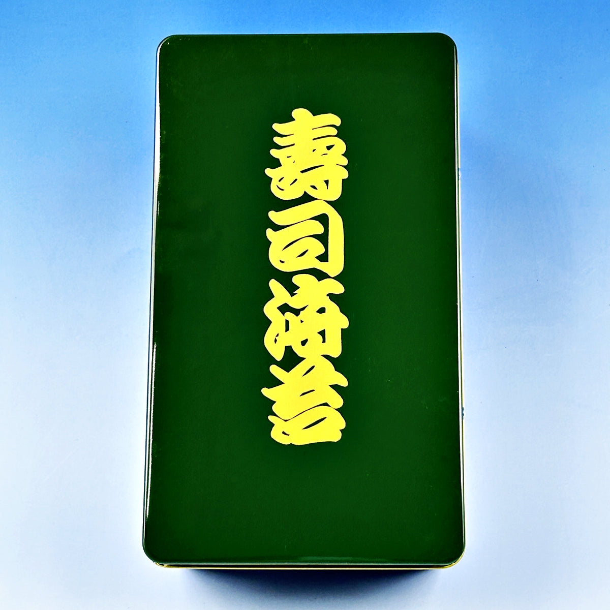 寿司屋さん御用達!海苔蝶番缶【半切用】濃い緑色