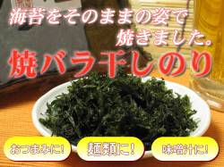 焼きバラ干しのり
