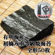 有明海産焼海苔全形50枚