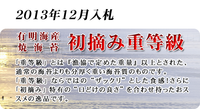 有明海産 初摘み重等級海苔