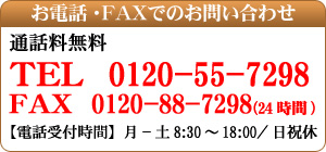 お電話・ＦＡＸでのお問い合わせ