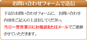 お問い合わせフォームで送信