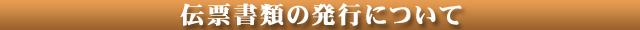 伝票書類の発行について