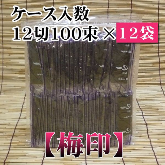 業務用味付け海苔100束【梅印】×12袋