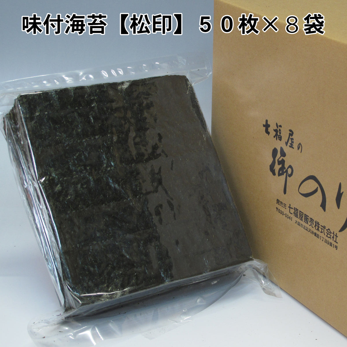 業務用味付け海苔全形50枚【松印】×8袋