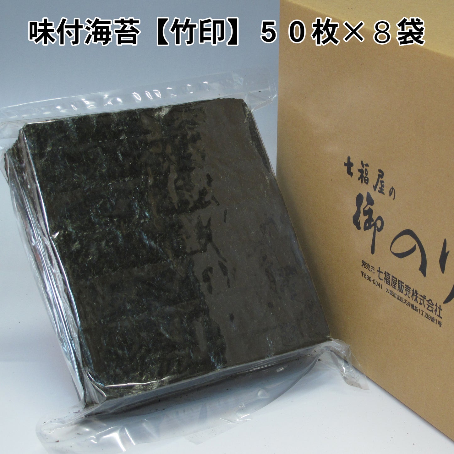 業務用味付け海苔全形50枚【竹印】×8袋