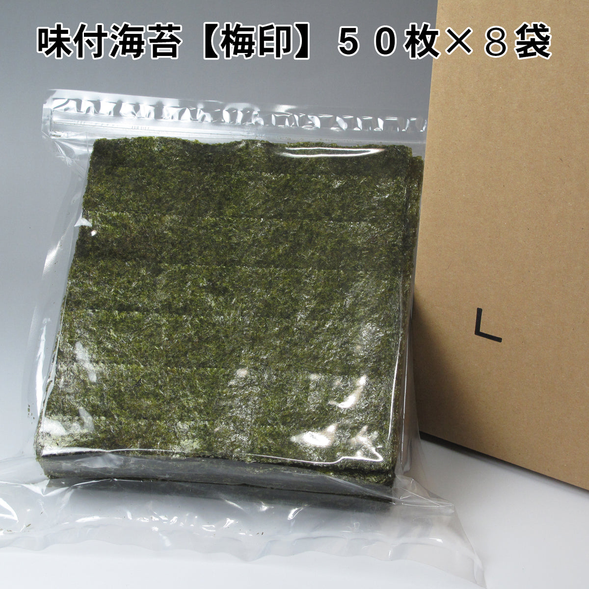 業務用　味付け海苔　全形50枚【梅印】×８袋