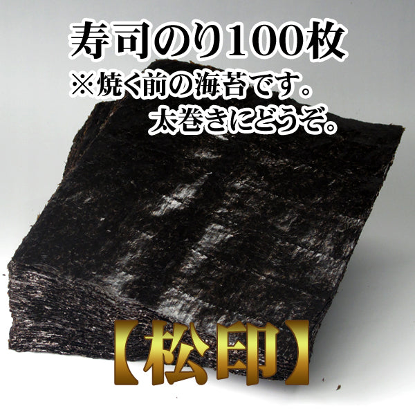 【一袋から発送可】業務用寿司海苔全形100枚【松印】