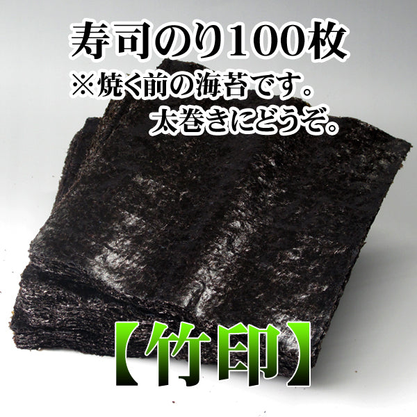 【一袋から発送可】業務用寿司海苔全形100枚【竹印】