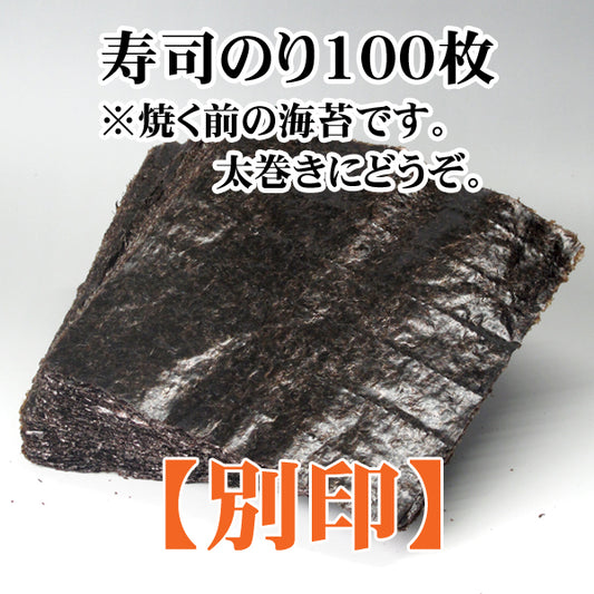 【一袋から発送可】業務用寿司海苔全形100枚【別印】