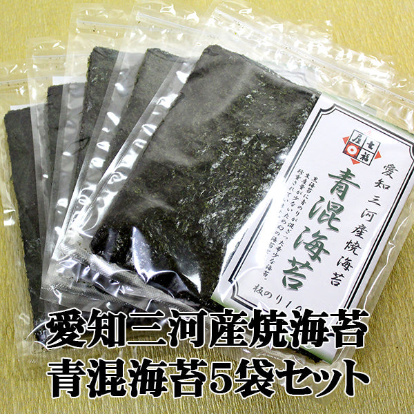 【まとめ割引５袋セット】愛知三河産青混海苔10枚