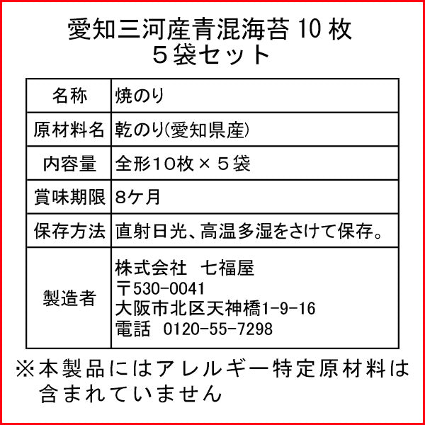 【まとめ割引５袋セット】愛知三河産青混海苔10枚