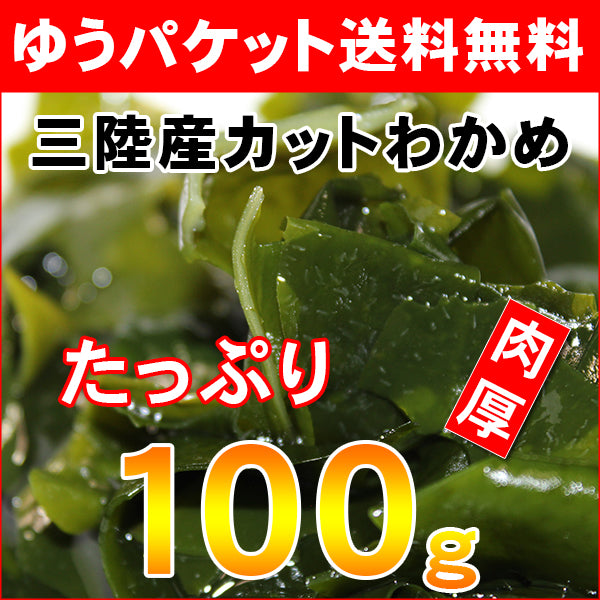 【お徳用ゆうパケット送料無料】三陸産カットわかめ100g