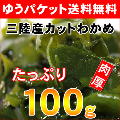 【お徳用ゆうパケット送料無料】三陸産カットわかめ100g