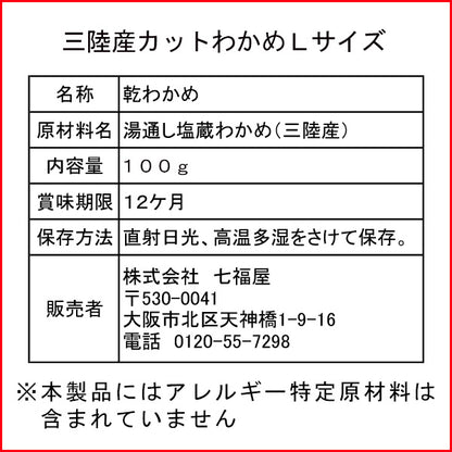 【お徳用ゆうパケット送料無料】三陸産カットわかめ100g
