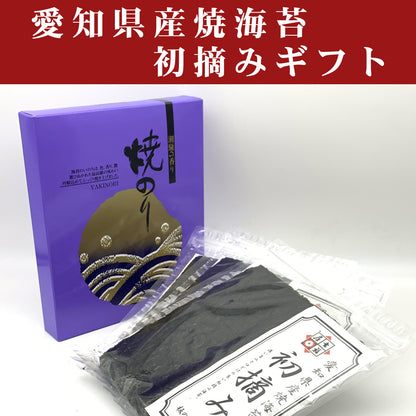 ＹＡ-3　初摘み愛知産焼海苔ギフト「御礼」「粗品」「お中元」「お歳暮」「粗供養」「志」法事のお返しなど