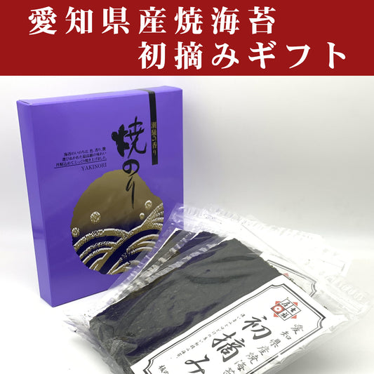 ＹＡ-3　初摘み愛知産焼海苔ギフト「御礼」「粗品」「お中元」「お歳暮」「粗供養」「志」法事のお返しなど