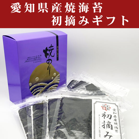 ＹＡ-7　初摘み愛知産焼海苔ギフト「御礼」「粗品」「お中元」「お歳暮」「粗供養」「志」法事のお返しなど