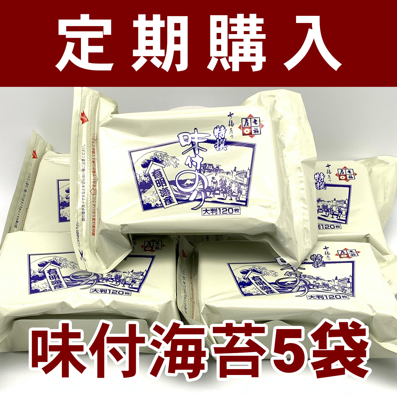 【定期購入】5袋セット 七福屋の「特撰大判味付海苔120枚（味付けのり）」