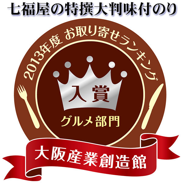【定期購入】5袋セット 七福屋の「特撰大判味付海苔120枚（味付けのり）」
