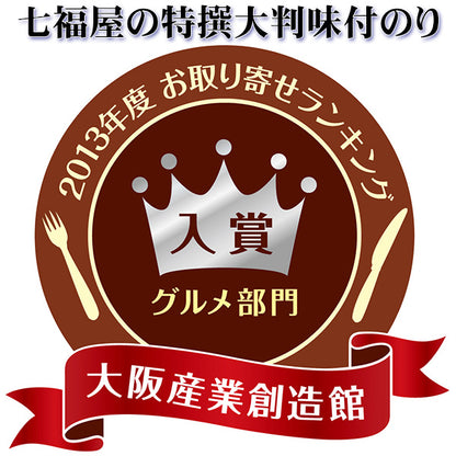 【定期購入】5袋セット 七福屋の「特撰大判味付海苔120枚（味付けのり）」