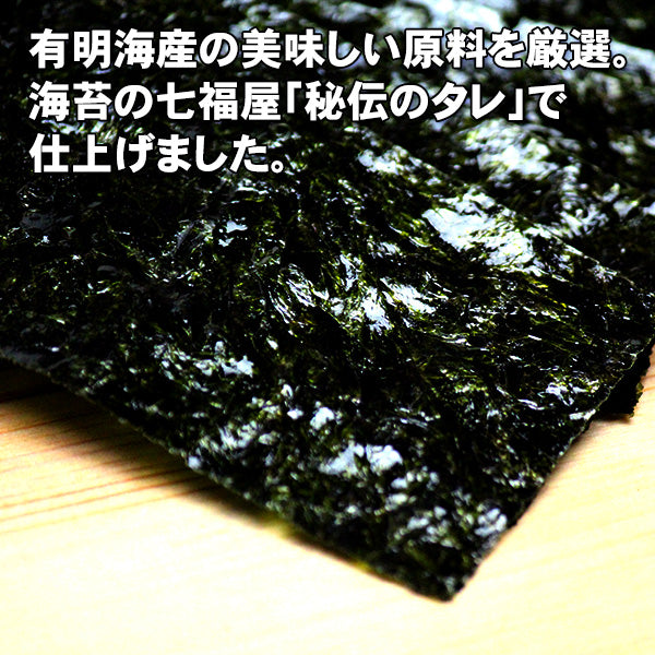 【定期購入】5袋セット 七福屋の「特撰大判味付海苔120枚（味付けのり）」