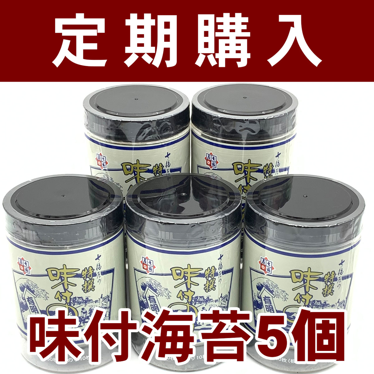 【定期購入】5個セット モンドセレクション金賞受賞。七福屋の特撰大判味付海苔卓上80枚