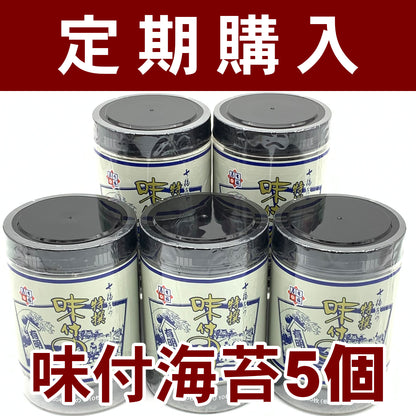 【定期購入】5個セット モンドセレクション金賞受賞。七福屋の特撰大判味付海苔卓上80枚