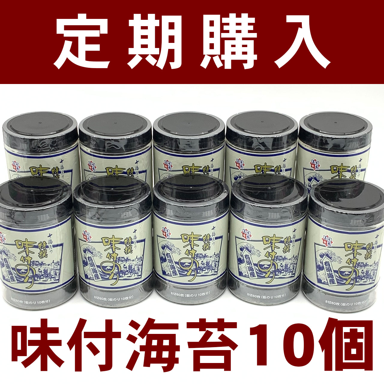 【定期購入】10個セット モンドセレクション金賞受賞。七福屋の特撰大判味付海苔卓上80枚