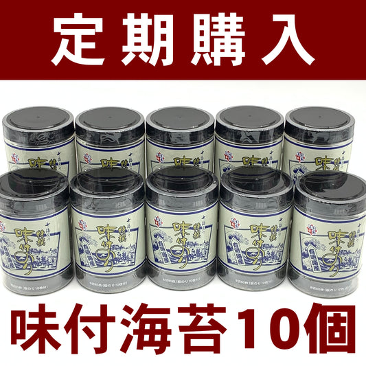 【定期購入】10個セット モンドセレクション金賞受賞。七福屋の特撰大判味付海苔卓上80枚