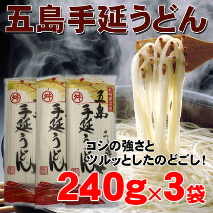 送料無料！五島手延べうどん240ｇ×3袋　1袋約3人分　計約9人分　マルマス