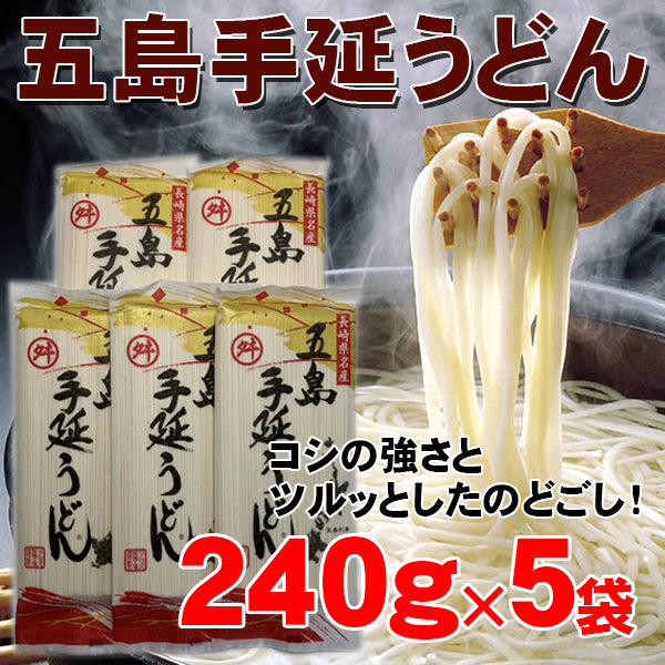 五島手延べうどん240g×5袋 1袋約3人分 計約15人分 マルマス – 七福屋
