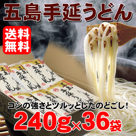 ケース販売特価！五島手延べうどん240ｇ×36袋　1袋約3人分　計約108人分　マルマス