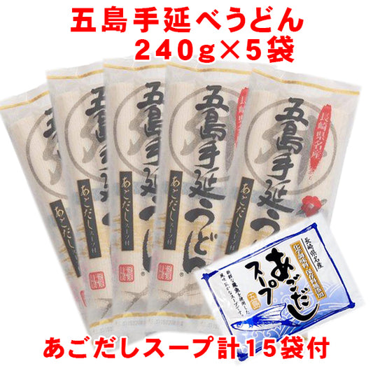 【お得な5袋セット】あごだしスープ付き五島手延べうどん　1袋約3人分　マルマス