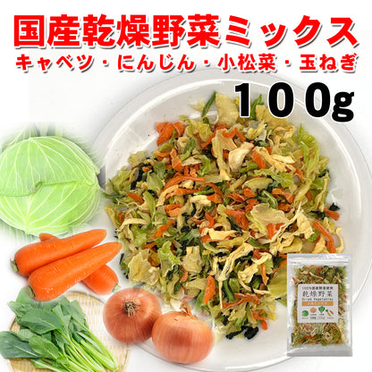 【送料無料・ポスト投函】　乾燥野菜国産ミックス100g キャベツ にんじん 小松菜 玉ねぎ ラーメン、みそ汁の具