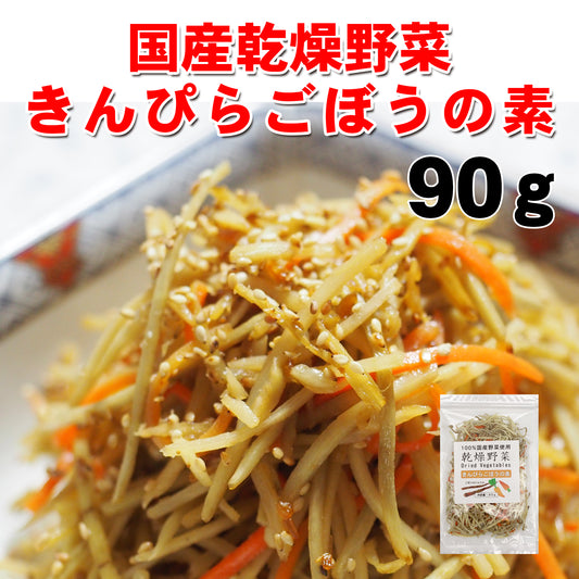 【送料無料・ポスト投函】きんぴらごぼうの素 90g にんじん＆千切りごぼう 即席の炊き込みご飯にも エアドライ製法