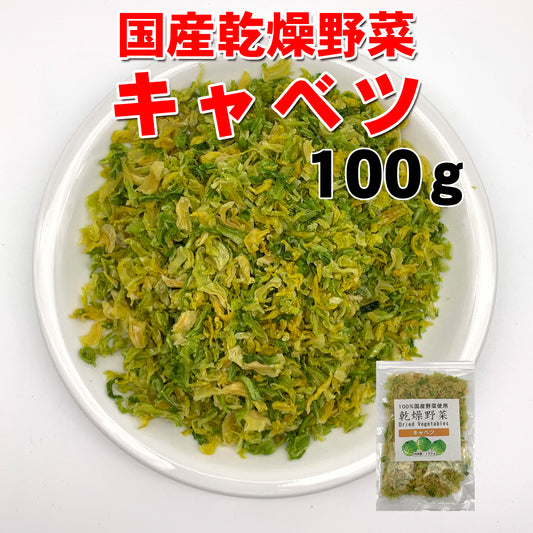 【送料無料・ポスト投函】　乾燥キャベツ 国産乾燥野菜 100g 旨味をとじ込めたエアドライ製法