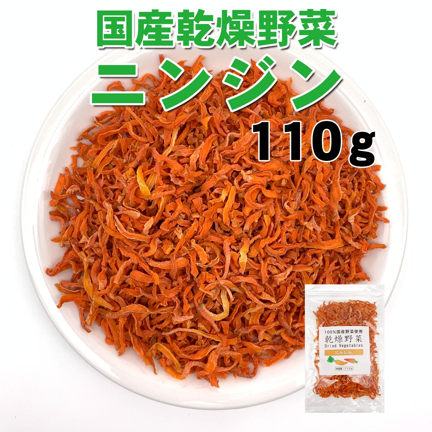 【送料無料・ポスト投函】　国産乾燥にんじん 国産乾燥野菜 110g 旨味をとじ込めたエアドライ製法