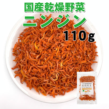 【送料無料・ポスト投函】　国産乾燥にんじん 国産乾燥野菜 110g 旨味をとじ込めたエアドライ製法
