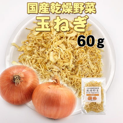 国産乾燥たまねぎ 国産乾燥野菜 60g 旨味をとじ込めたエアドライ製法