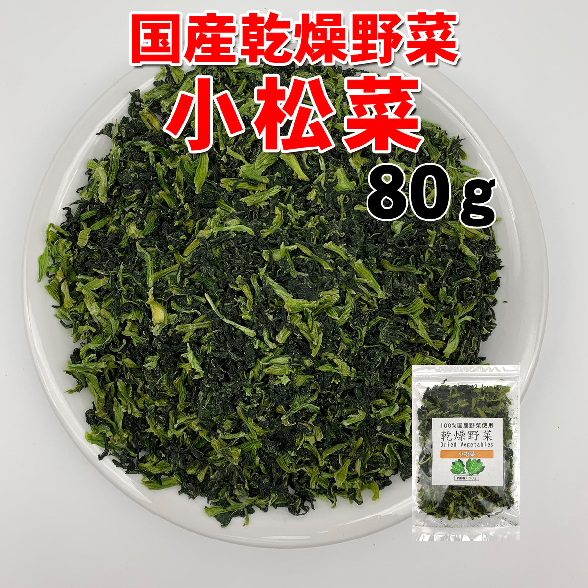 国産乾燥小松菜80g 国産乾燥野菜 旨味をとじ込めたエアドライ製法