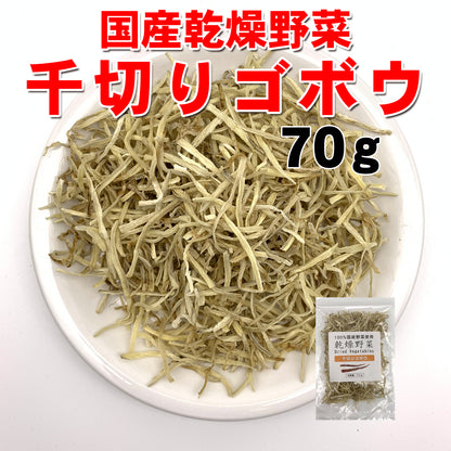 【送料無料・ポスト投函】　国産乾燥ごぼう千切り70g 国産乾燥野菜 旨味をとじ込めたエアドライ製法