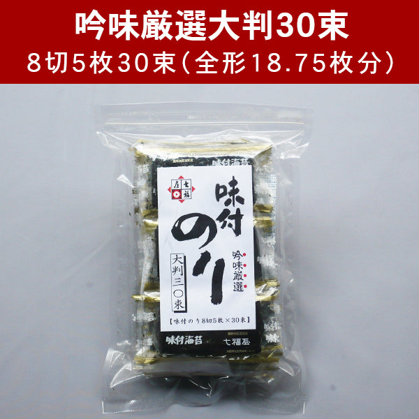 １束ずつフィルムに入って使いやすい！七福屋の【味付海苔】吟味厳撰　大判30束