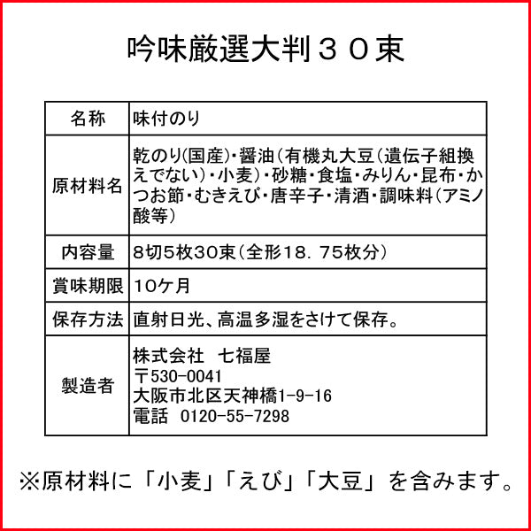 １束ずつフィルムに入って使いやすい！七福屋の【味付海苔】吟味厳撰　大判30束