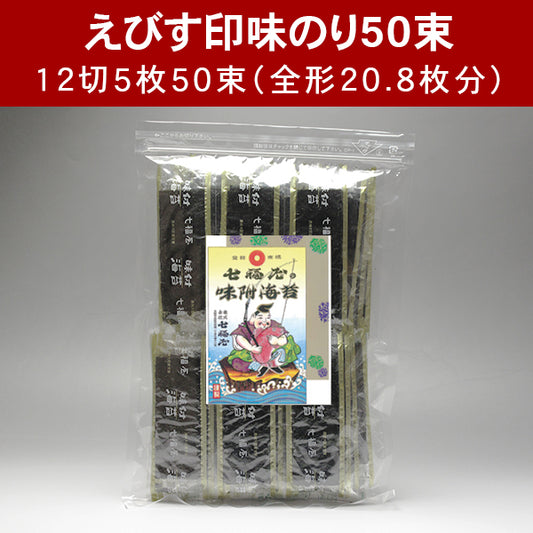俵型のおにぎりに１２分の１サイズ。七福屋のえびす印味のり50束（味付海苔）