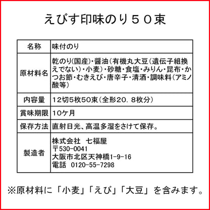 俵型のおにぎりに１２分の１サイズ。七福屋のえびす印味のり50束（味付海苔）