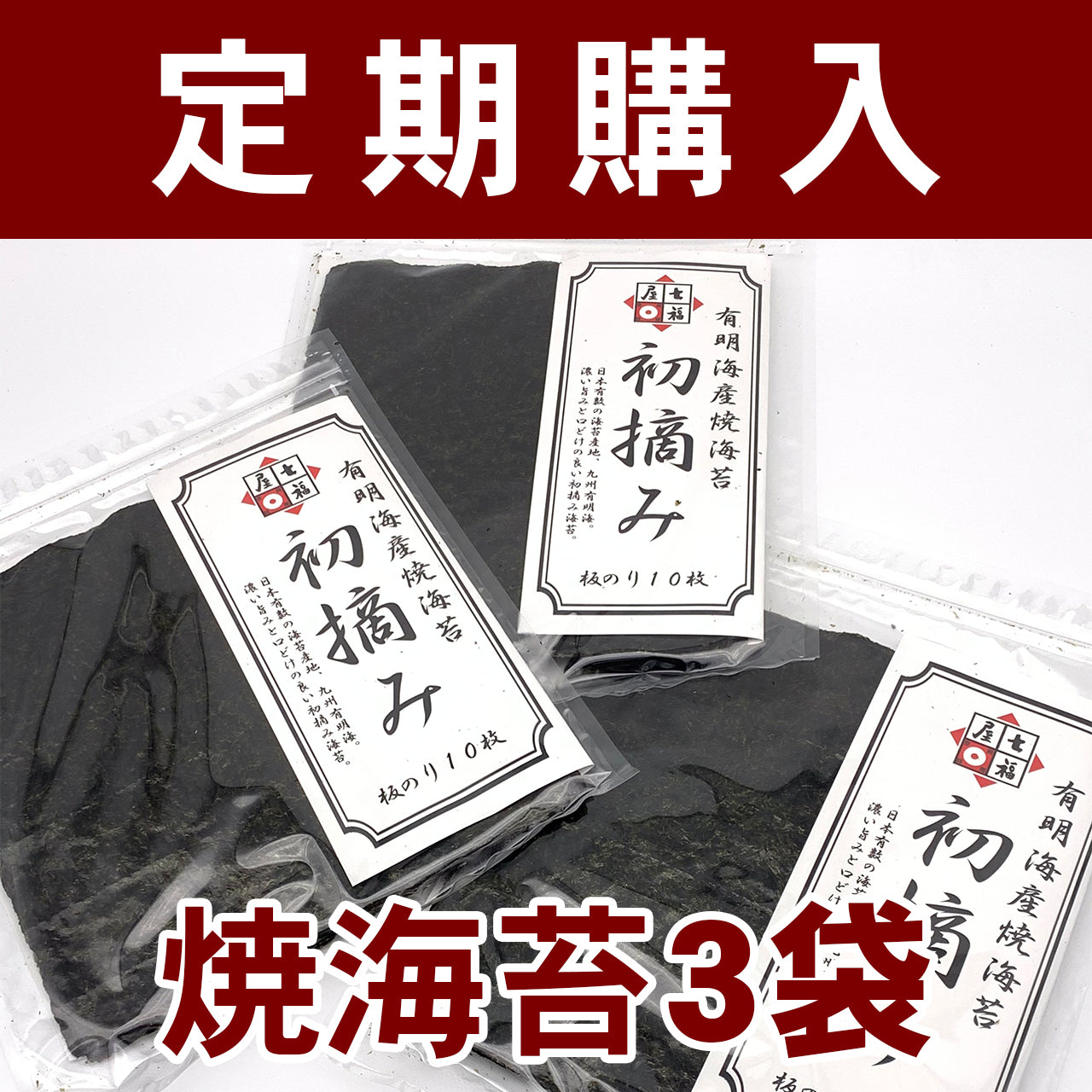 【定期購入】　焼海苔3袋セット　七福屋の旨みがしっかり！七福屋の初摘み有明海産　焼海苔10枚